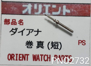 (★8)オリエント純正パーツ ORIENT ダイアナ　巻真(短)　setting stem【郵便送料無料】 PNO2732