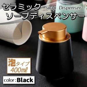 泡 ソープディスペンサー 詰め替えボトル セラミック ブラック 黒 詰め替え 400ml ソープボトル ポンプボトル ハンドソープ シンプル