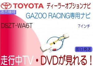 DSZT-WA6T GAZOO Racing プリウス アクア ヴィッツ ヴォクシー ノア 86 ハリアー テレビキャンセラー 走行中TV テレビキャンセラー