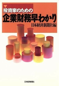 投資家のための企業財務早わかり／日本経済新聞社【編】