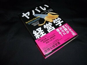 ヤバい経営学 世界のビジネスで行われている不都合な真実 フリーク ヴァーミューレン 本木隆一郎・山形佳史　訳　東洋経済　帯あります。