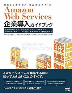 [A11038209]Amazon Web Services企業導入ガイドブック -企業担当者が知っておくべきAWSサービスの全貌から、セキュリティ概