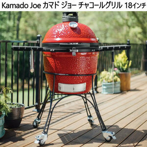 カマド ジョー チャコールグリル Kamado Joe Classic II 18 inch Charcoal Grill with Cast Iron Stand