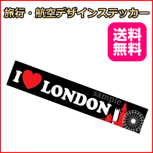 I LOVE ロンドン (黒) ご当地ステッカ－ イギリス 15*3cm 国内旅行 海外旅行 リモワ・サムソナイトなどスーツケースの目印に貼るシール