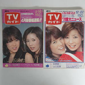 9951週刊TVガイド ピンクレディ表紙2冊セット 1978年844号 1979年855号 松田優作 秋吉久美子 萩原健一 山口百恵 テレビガイド