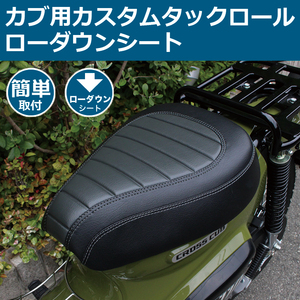 TWR製 スーパーカブ (JA10/JA44/AA09/JA59) / クロスカブ (JA10/JA45/AA06/JA60)用 ローダウンシート（タックロール/ブラック）