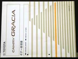 トヨタ CAMRY GRACIA E/SXV20,20W MCV21,21W ボデー修理書