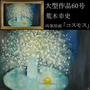 【LIG】真作保証 荒木幸史 大型作品 60号 「コスモス」 アクリル 肉筆原画 1999年 静物画 [.QWU]24.3