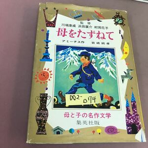 D02-074 母と子の名作文学 17 母をたずねて 岩崎純孝 集英社 破れあり