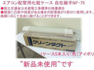 イノアック★エアコン配管用化粧ケース/自在継ぎ手　NF-75★5本