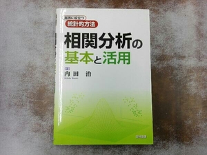 相関分析の基本と活用 内田治