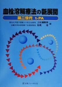 血栓溶解療法の新展開 第二世代ｔ‐ＰＡ／上松瀬勝男(編者),松尾理(編者)