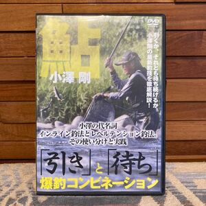 鮎釣り DVD 小澤剛 引きと待ち 爆釣コンビネーション