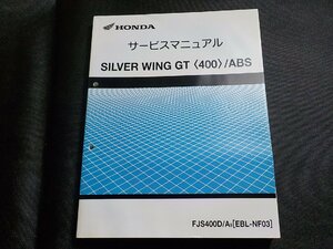 N2910◆HONDA ホンダ サービスマニュアル SILVER WING GT /ABS FJS400D/A9 (EBL-NF03) 平成21年2月(ク）