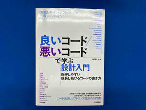 良いコード/悪いコードで学ぶ設計入門 保守しやすい成長し続けるコードの書き方 仙塲大也