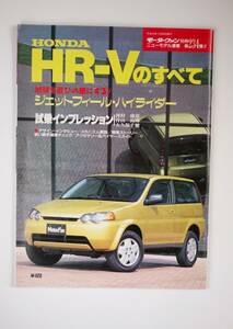 HONDA HR-Vのすべて　ニューモデル速報　第234弾