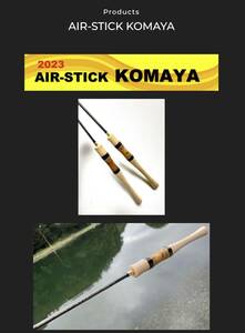 ♥♥★エリアロッド　Mukai　AIR-STICK KOYAMA AK1632 Type2.0 未使用品★♥♥