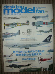 「飛行機模型のすべて　日本の翼10選」エアライナー、飛行艇、爆撃機、レシプロ、ジェット戦闘機　2002年RCワールド