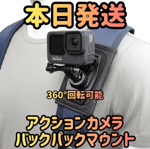 アクションカメラ バックパックマウント 360°回転可能 カメラアクセサリー グリップマウントアクションカメラ カメラホルダー カメラ 