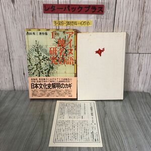 3-#アイヌ語 地名の研究1 山田秀三 1982年 昭和57年 12月 20日 草風館 月報付 函入 帯付 シミ・キズよごれ有 北海道 東北地方 アイヌ民族