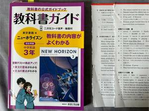 4401　中学３年生　英語　教科書ガイド　東京書籍　NEW HORIZON　解答付