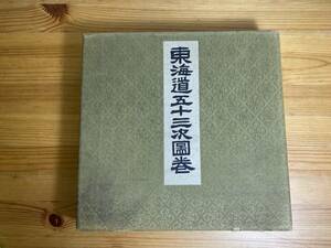 東海道五十三次 合作図巻 版画 折り畳み製本 60画 美術品 コレクション 大正 江戸 中古品（管理ID：2787）