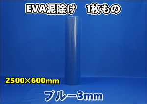 EVA泥除け　厚さ３ｍｍ　 ブルー２５００×６００