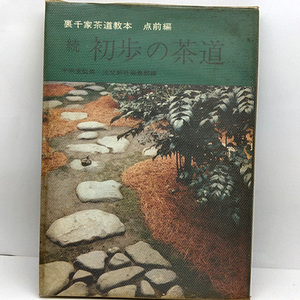 ◆裏千家茶道教本 点前編 続・初歩の茶道 (1965) ◆淡交新社