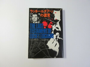 ラッキー・ルチアーノの遺言／マフィア／コーサ・ノストラ／海外ノンフィクションシリーズ＊送料無料