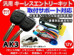 12V汎用キーレスキット アクチュエーター2本付 取付サポート AK3