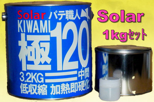 １Ｋセット　ソーラー極みパテ１２０　小分け　中間パテ　主剤1000ｇ＋硬化剤20ｇ　１キロセット　ポリパテ板金パテ鈑金パテ 低収縮タイプ