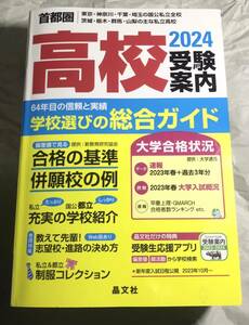 高校受験案内 首都圏版 2024 学校選びの総合ガイド 東京・神奈川・千葉・茨城・栃木・群馬・山梨