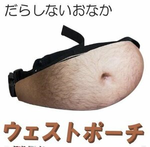 ウェストポーチ だらしないおなか ウェストバック ボディバッグ おもしろグッズ プレゼント