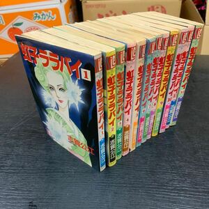 虹子ララバイ　全12巻セット/ 志賀公江/ スコラレディースコミックス