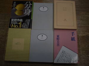 東野圭吾 著、「分身」、「卒業」、「悪意」、「白銀ジャック」、「幻夜」、「手紙」の計６冊、分身と手紙以外カバーなし