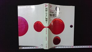 ｖ◎　昭和50年代参考書　シグマベスト　新課程・カラー版 理解しやすい 物理Ⅰ　近角聰信　文英堂　1978年第10刷　古書/A24