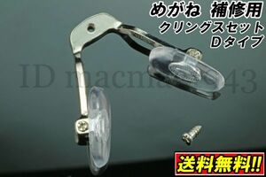 ■送料無料■ メガネ クリングス ワンピース Dtype 鼻 パッド ノーズ DIY 修理 補修 部品 パーツ 交換 金具 破損 フレーム 眼鏡 パット 6