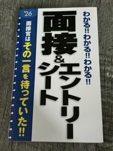 わかる！！わかる！！わかる！！面接＆エントリーシート　2026年度版　面接官はその一言を待っていた！！　新星出版社　書き込みなしの美品