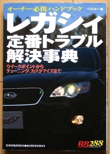 レガシィ整備マニュアル★スバルBL5旧車BP5カスタムBH5メンテナンスEJ20改造チューニングBH9定番トラブルBE5絶版車BG5分解BD5オーナーズB4