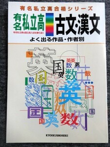 ■4a33　有名私立高合格シリーズ　古文・漢文　よく出る作品・作者別　有名私立高＆国立高入試を勝ち抜く　国語　教育書籍　未使用本