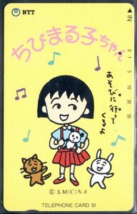 テレホンカード (使用済) ちびまる子ちゃん