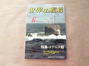 世界の艦船1989年６月号　特集/ステルス艦