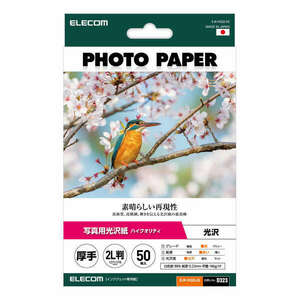 写真用光沢紙 ハイクオリティ厚手 2L判サイズ 50枚入り 高品質な日本の紙を採用 写真印刷におすすめの高グレード紙: EJK-HQ2L50