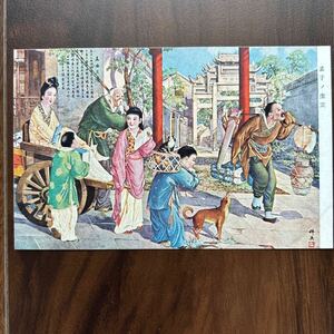 戦前絵葉書　中国風俗　孟子の生立　満州