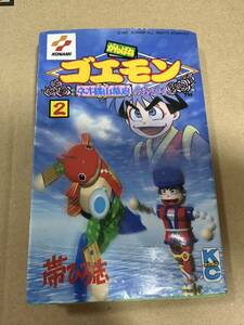 コミックボンボン がんばれゴエモン ネオ桃山幕府のおどり 帯ひろ志 コナミ 2巻　レア