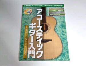 講師直伝 アコースティックギター入門 ＤＶＤ付き　島村楽器　