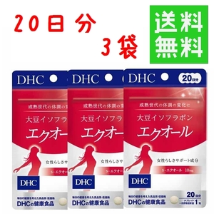 ●DHC 大豆イソフラボン エクオール 20日分 ×3袋 ★平日毎日発送★ 