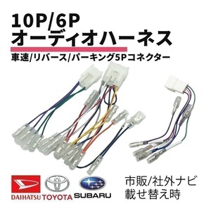 アルファード トヨタ オーディオハーネス 10P 6P 車速 リバース パーキング 5P コネクター 配線 接続 ギボシ付き 信号取り出し 市販 waA1S3