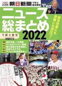 ニュース総まとめ(２０２２) 入試によく出る　朝日新聞で学ぶ総合教材 「今解き教室」シリーズ別冊／朝日新聞社(編者)