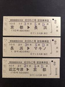 30◎JR西日本　北びわこ号　記念乗車証　3種